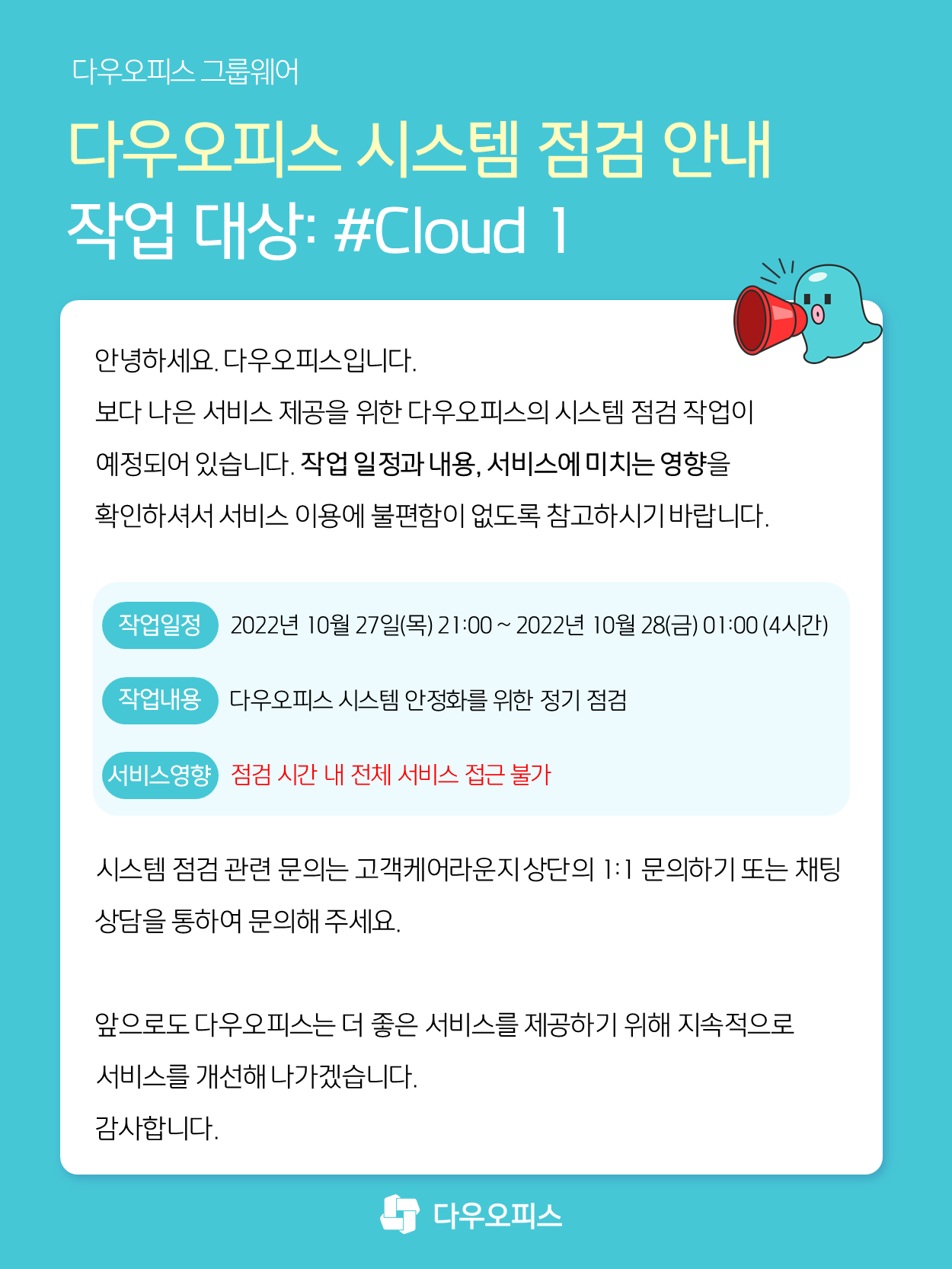 그룹웨어] Cloud#1 시스템 점검 안내 / 2022.10.27(목) 21:00 ~ 01:00 – 다우오피스 고객케어라운지