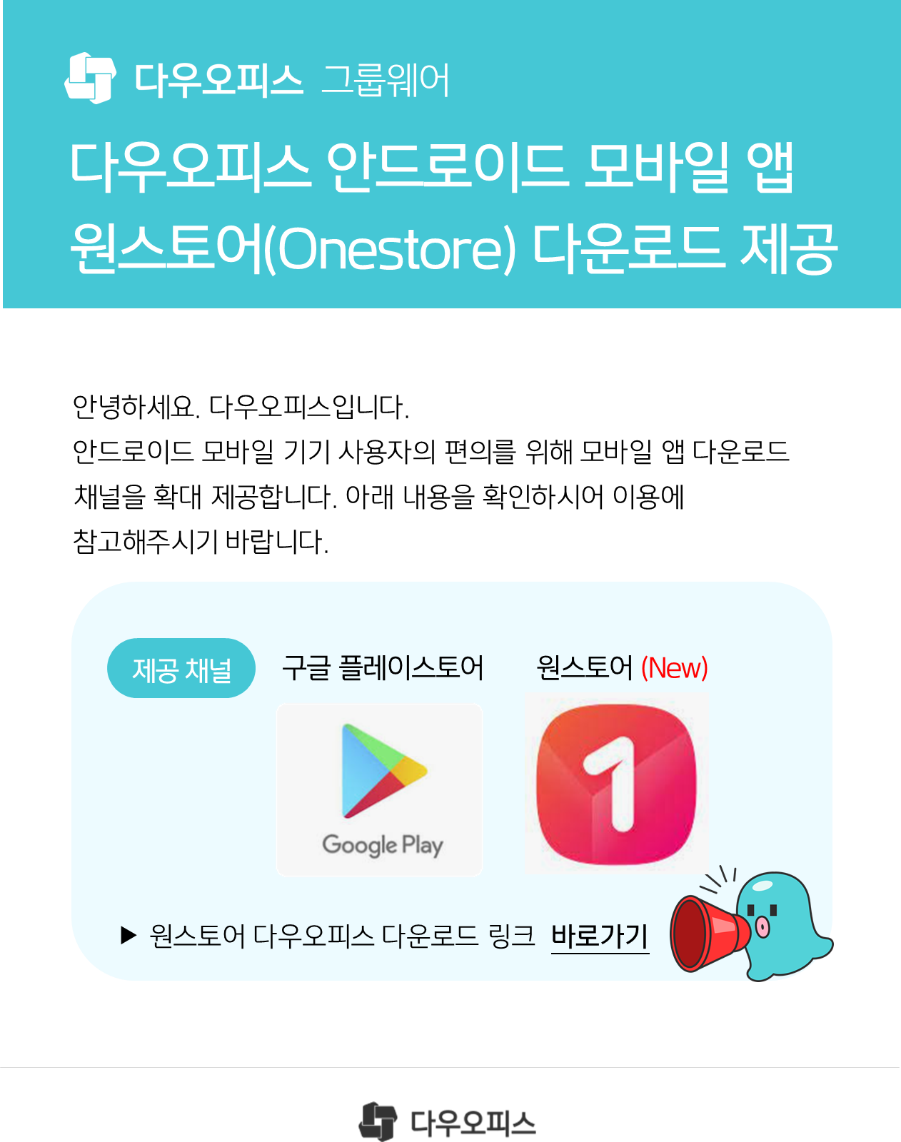 그룹웨어] 다우오피스 안드로이드 모바일앱 원스토어 다운로드 제공 – 다우오피스 고객케어라운지