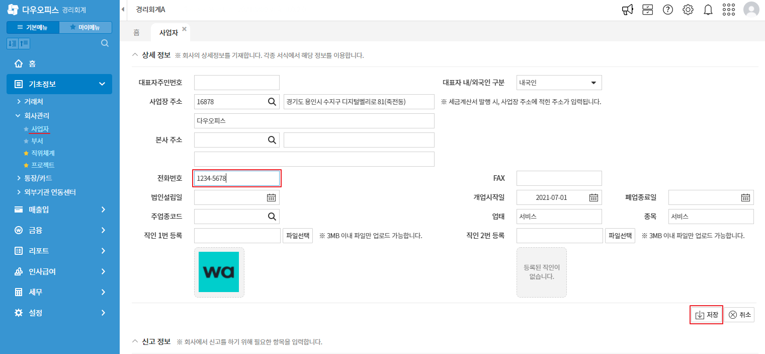 회사 전화번호 변경 방법 – 다우오피스 고객케어라운지