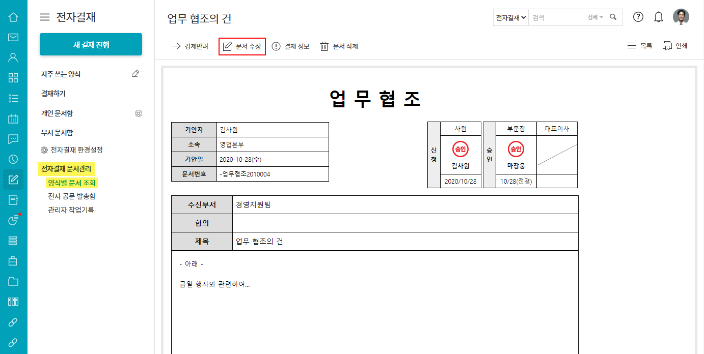 중간에 전결 처리한 문서를 수정할 수 있나요? – 다우오피스 고객케어라운지